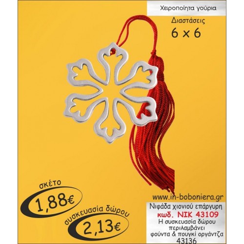 ΝΙΦΑΔΑ ΧΙΟΝΙΟΥ ΕΠΑΡΓΥΡΗ ΓΟΥΡΙΑ 2015